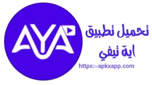 تحميل Aya TV APK