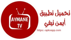 تحميل Aymane TV APK