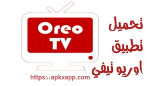 تحميل Oreo TV APK