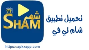 تحميل Sham TV APK