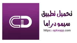 تنزيل Simo Drama APK