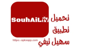 تحميل Souhail TV APK