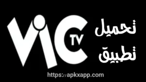 تنزيل Vic TV APK