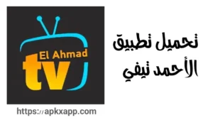 تحميل تطبيق الأحمد تي في Elahmad TV APK