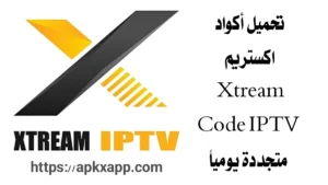 أكواد اكستريم Xtream IPTV Code