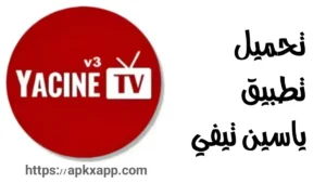 تحميل Yacine TV APK