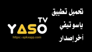 تحميل Yaso TV APK