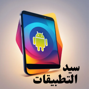 سيد التطبيقات